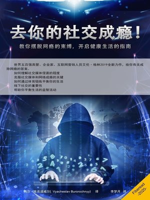 cover image of 去你的社交成瘾！ (Get the F*ck Out Of Social Media - How To Overcome Internet Addiction and Start Living Healthy Life)